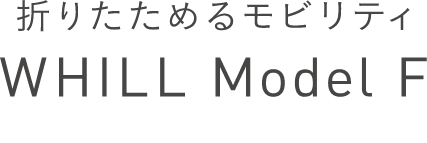 折りたためるモビリティ whillModelF